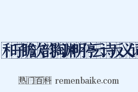 和子瞻次韵陶渊明停云诗反义词是什么意思的图片